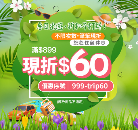 春日出遊折扣｜旅遊休息滿$899現折$60！