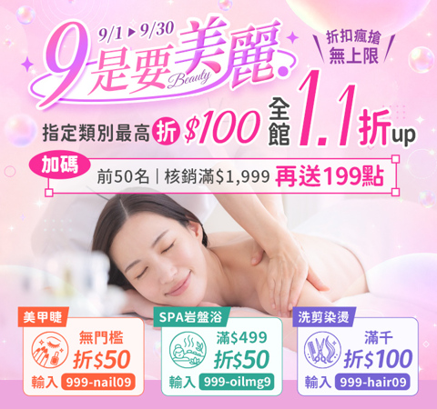 美容舒壓｜９是要美麗．全館1.1折up！筆筆最高折$100，核銷滿$1,999再送199點