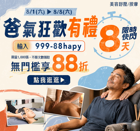 美容舒壓｜爸氣狂歡88折，快閃8天輸入【999-88hapy】