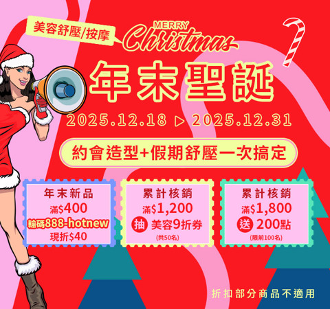美容舒壓｜年末聖誕．約會舒壓一次搞定