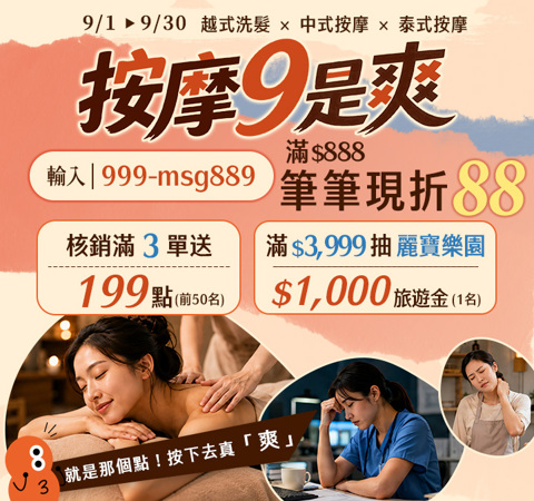 美容舒壓｜按摩９是爽．筆筆現折$88！核銷任務送199點，再抽麗寶旅遊金