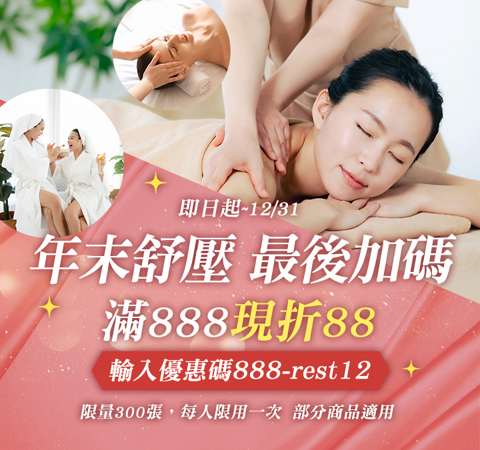 美容舒壓｜年末舒壓加碼！滿額現折$88