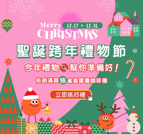 聖誕跨年禮物節｜核銷滿額最高抽膠囊咖啡機