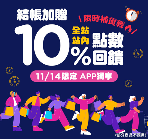 全站商品贈點10％ | 限時補貨戰