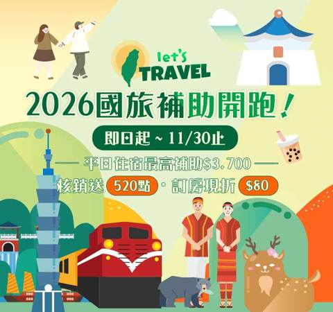 2026國旅補助｜平日住宿最高補助$3,700＋核銷送520點、訂房再折$80