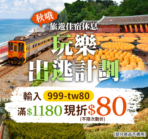 秋哦～玩樂出逃計畫｜秋天旅遊、國旅補助住宿現折$80！