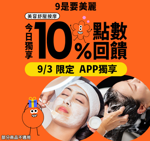 美容舒壓｜９是要美麗．限時加碼贈10%！