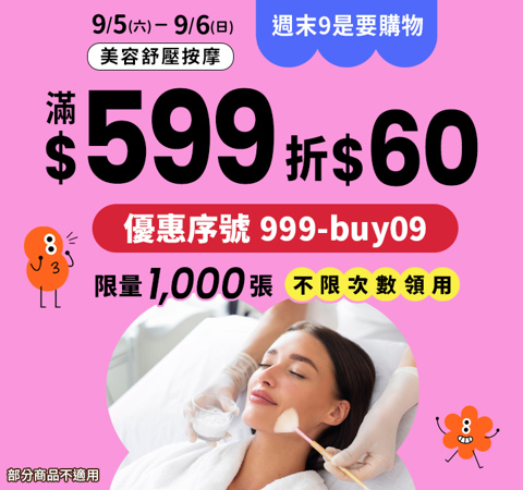 美容舒壓｜週末9是要購物，今日結帳滿$599現折$60，筆筆搶優惠！