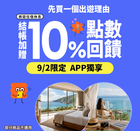 旅宿休息限時贈點10%｜先買一個出理由！