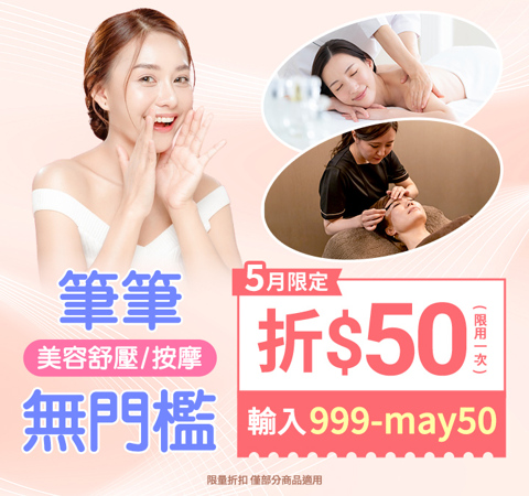 美容舒壓｜無門檻現折50，輸入【999-may50】立即享優惠