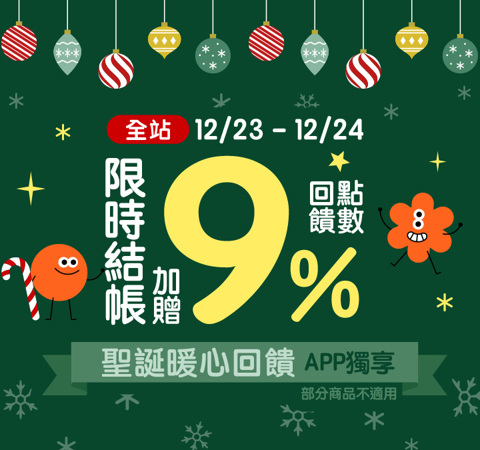 全站商品贈點9％ | 聖誕暖心回饋
