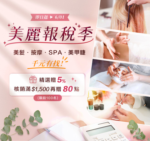 美容舒壓｜你報稅！我補貼★最高省$238起，快輸 {指定折價券} 賺起來