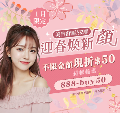美容舒壓｜迎春煥新顏★輸碼【888-buy50】不限金額折$50