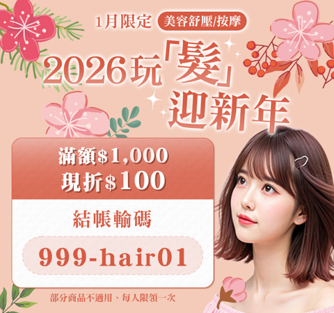 美容舒壓｜2026玩髮迎新年★輸碼【999-hair01】滿$1,000折$100