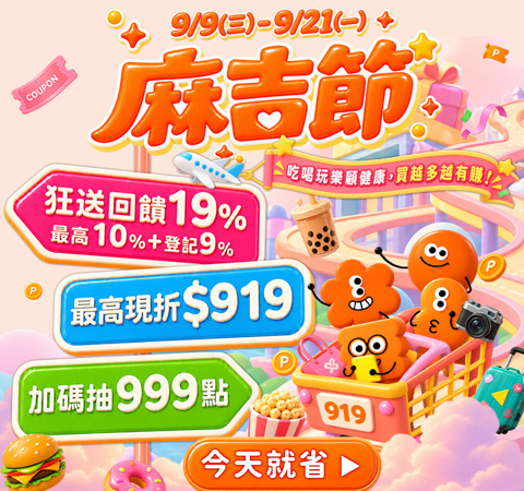 麻吉節｜全站最高回饋19%、最高現折$919、9/19神麻吉日加碼抽999點！