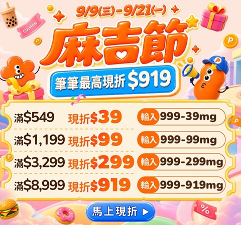 麻吉節｜最高現折$919！買越多，折越猛！