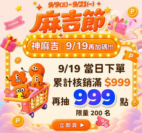 麻吉節｜9/19神麻吉日加碼抽999點！