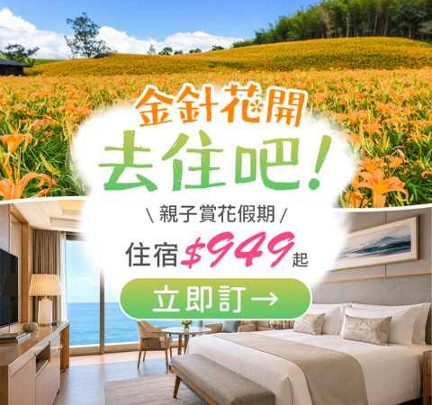 金針花季！親子小旅行正是時候