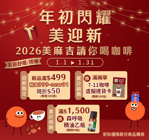美容舒壓｜年初閃耀．美迎新★2026美麻吉請你喝咖啡