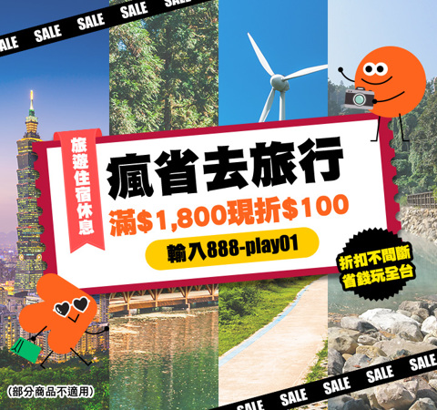 瘋省去旅行｜新年開玩！1 月旅遊滿額折 $100