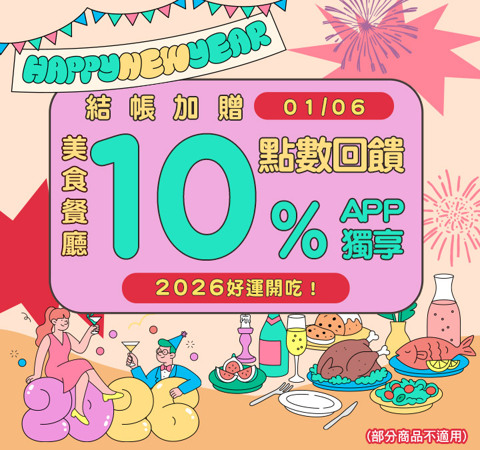 美食商品贈點10％ | 2026好運開吃！