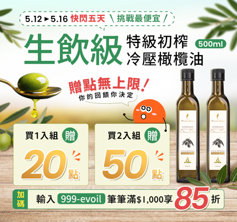 【健康商城】500ml橄欖油限時快閃 | 1入贈20點、2入贈50點(無上限)，加碼滿千再享85折