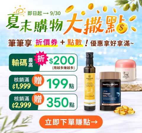 【健康商城】夏末大撒點★核銷滿$1,999送199點、滿$2,999送350點，最高再現折$200！筆筆優惠拿好拿滿