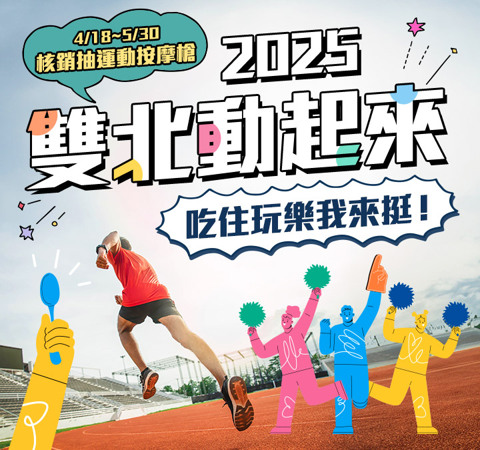 2025雙北動起來 : 吃住玩樂我來挺！