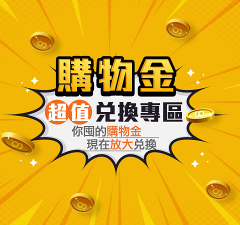 購物金兌換專區