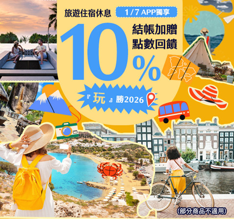 旅宿休息限時贈點１０％ | 玩勝2026！