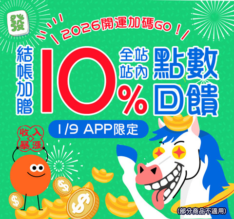 全站商品贈點10％ | 2026開運加碼go