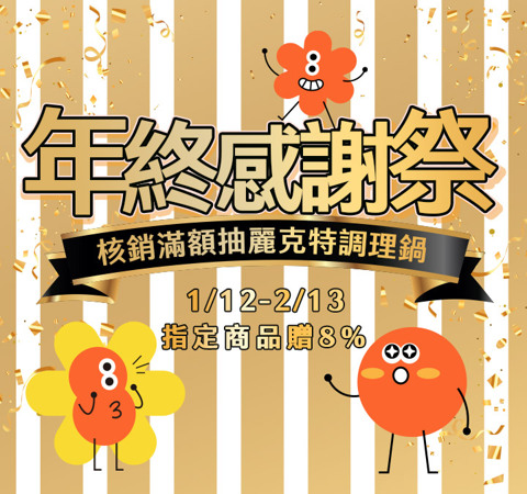 年終感謝祭 | 核銷滿額再抽麗克特調理鍋