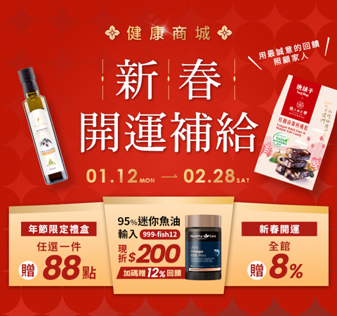 健康商城 新春開運補給 | 全館贈8%