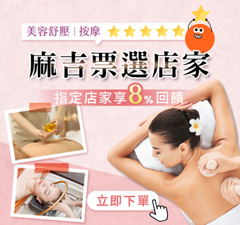美容按摩★麻吉票選店家贈8%