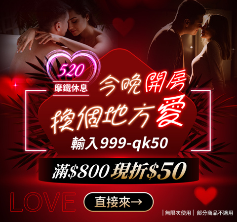 今晚開房 換個地方愛 ❤ 摩鐵休息泡湯滿額現折$50！