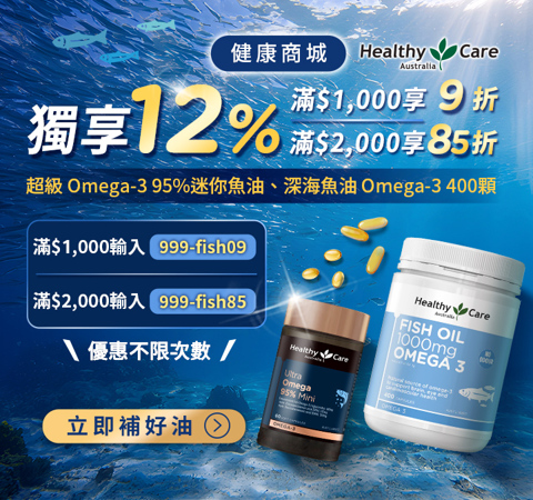 【健康商城】Omega-3 魚油保健｜年末加碼➜筆筆獨享12%！滿1千享9折，輸入【999-fish09】、滿2千享85折，輸入【999-fish85】