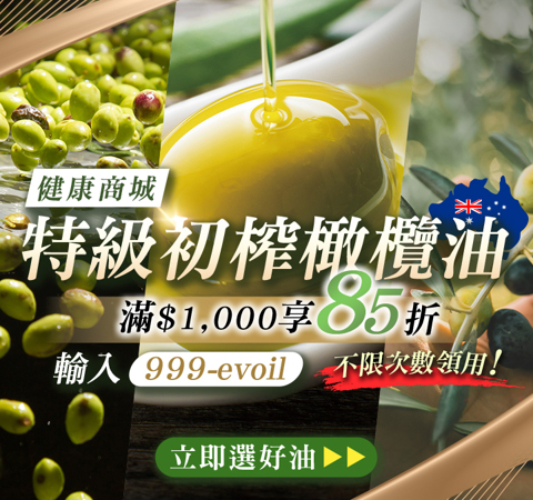 【健康商城】特級初榨橄欖油，限量滿千享85折★一次帶2罐現折！