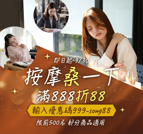 按摩桑一下｜滿888現折88．全月限搶500張→輸入【999-song88】