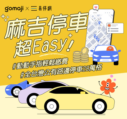 Gomaji x 易停網 | 麻吉停車超Easy