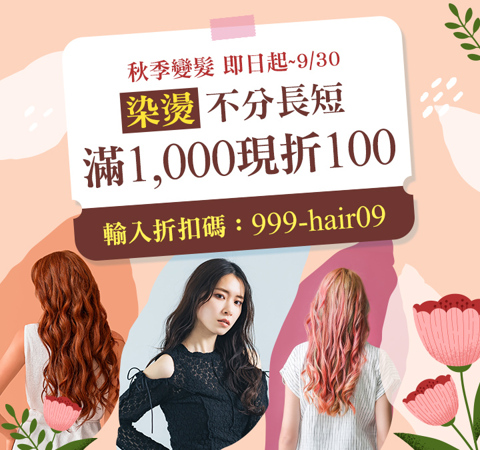 秋季變髮｜滿1,000現折100★全月限搶500張→輸入【999-hair09】
