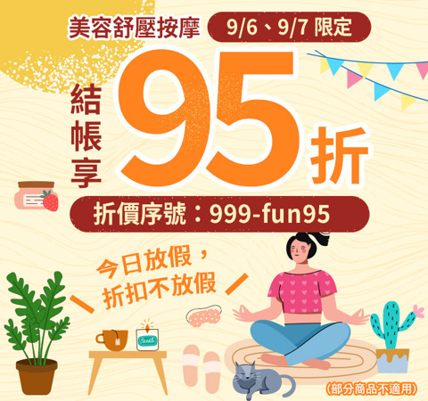 今日放假，折扣不放假★輸入999-fun95享95折