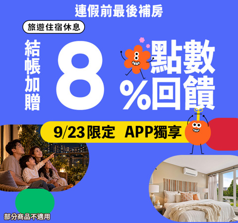旅宿休息限時贈點8%｜連假前最後補房！