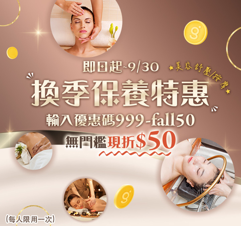 美容換季保養｜無門檻現折50→輸入【999-fall50】