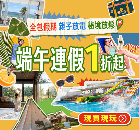 端午衝～住宿玩樂1折起！
