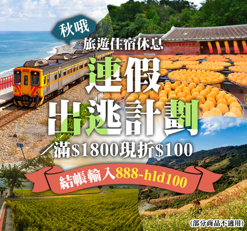 秋哦~連假出逃計劃｜旅遊休息滿額現折$100！
