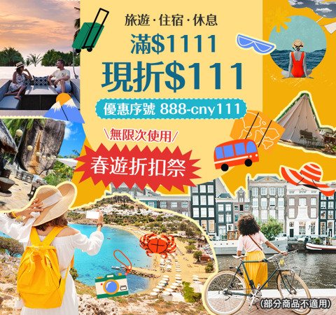 春遊折扣祭｜旅遊休息滿額現折$111！