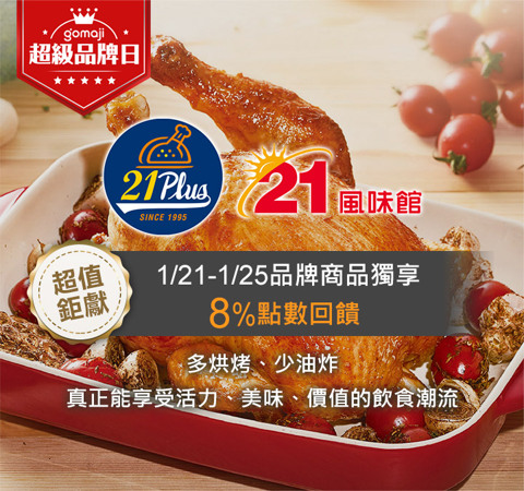 超級品牌日｜21世紀風味 全商品贈8%