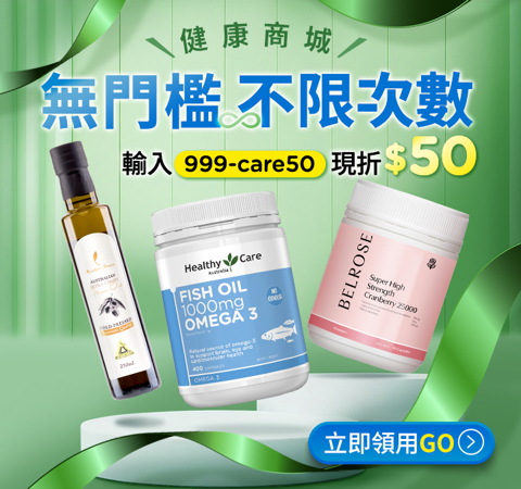 【健康商城】無門檻現折$50｜不限次數
