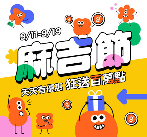 麻吉節｜天天有優惠，狂送百萬點