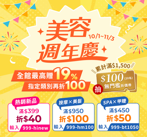 美容週年慶｜舒壓×保養Chill起來，熱銷贈10%、筆筆最高再折$100！